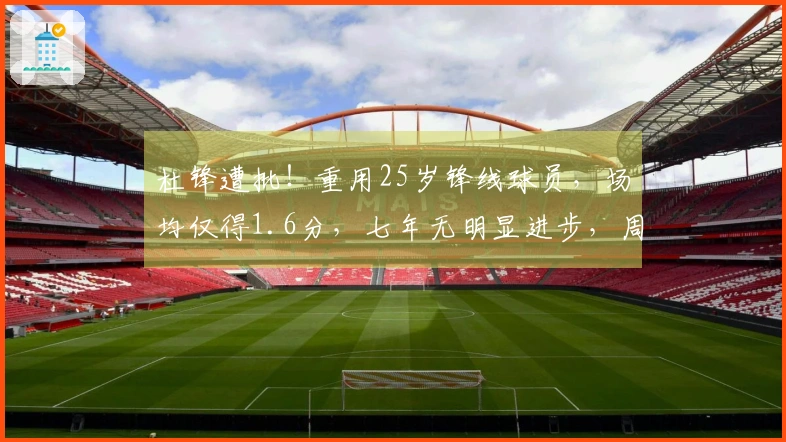 杜锋遭批！重用25岁锋线球员，场均仅得1.6分，七年无明显进步，周鹏接班前景渺茫