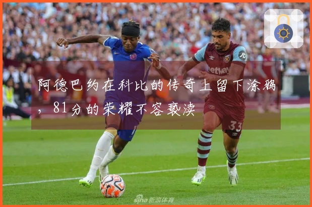 阿德巴约在科比的传奇上留下涂鸦，81分的荣耀不容亵渎