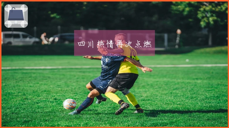 四川热情再次点燃