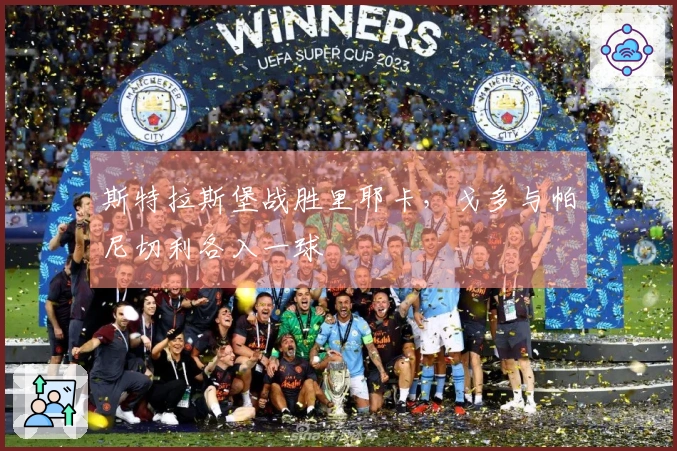 斯特拉斯堡战胜里耶卡，戈多与帕尼切利各入一球