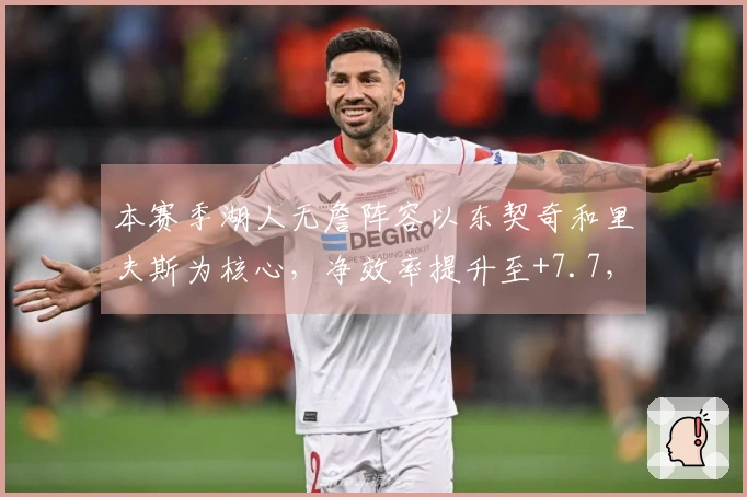 本赛季湖人无詹阵容以东契奇和里夫斯为核心，净效率提升至+7.7，进攻效率达到119.6