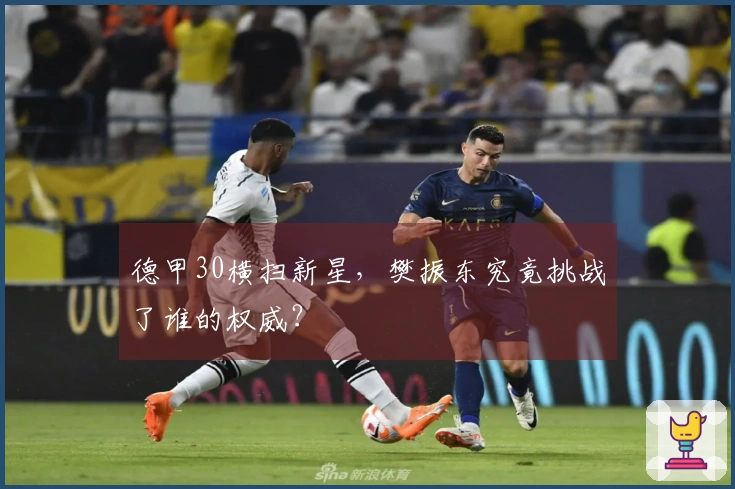 德甲30横扫新星，樊振东究竟挑战了谁的权威？