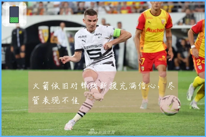火箭依旧对锋线新援充满信心，尽管表现不佳