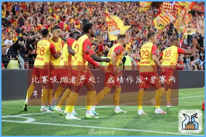 比赛吸烟者严处：成绩作废+禁赛两年！